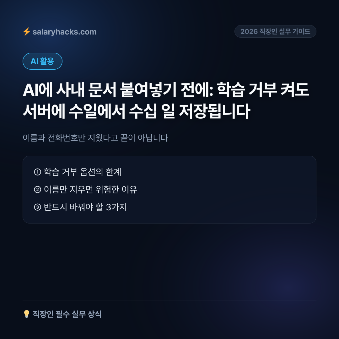 이름과 전화번호만 지웠다고 끝이 아닙니다: AI에 사내 문서 넣기 전 지워야 할 것 - 카드뉴스 1장