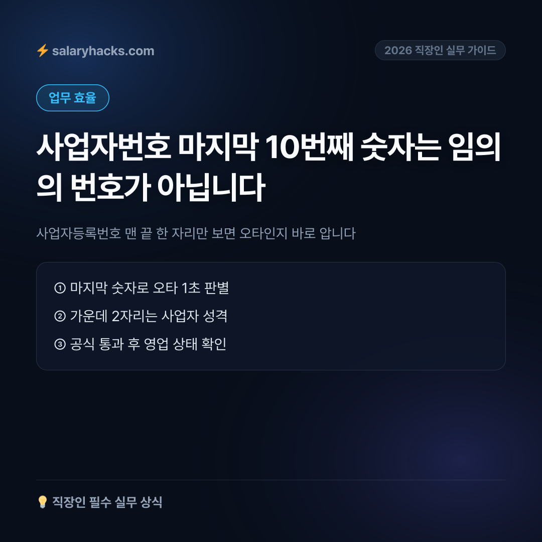 사업자등록번호 맨 끝 한 자리만 보면 오타인지 바로 압니다 - 카드뉴스 1장
