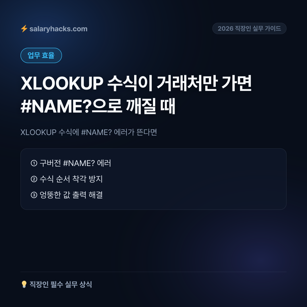 XLOOKUP 수식에 #NAME? 에러가 뜬다면: 구버전 엑셀에서 INDEX MATCH로 대체하는 법 - 카드뉴스 1장