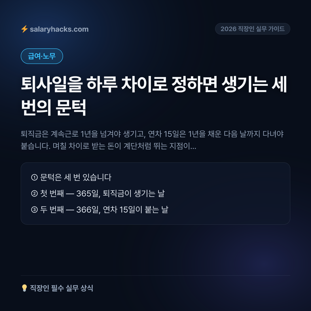 퇴사일을 하루 차이로 정하면 생기는 세 번의 문턱