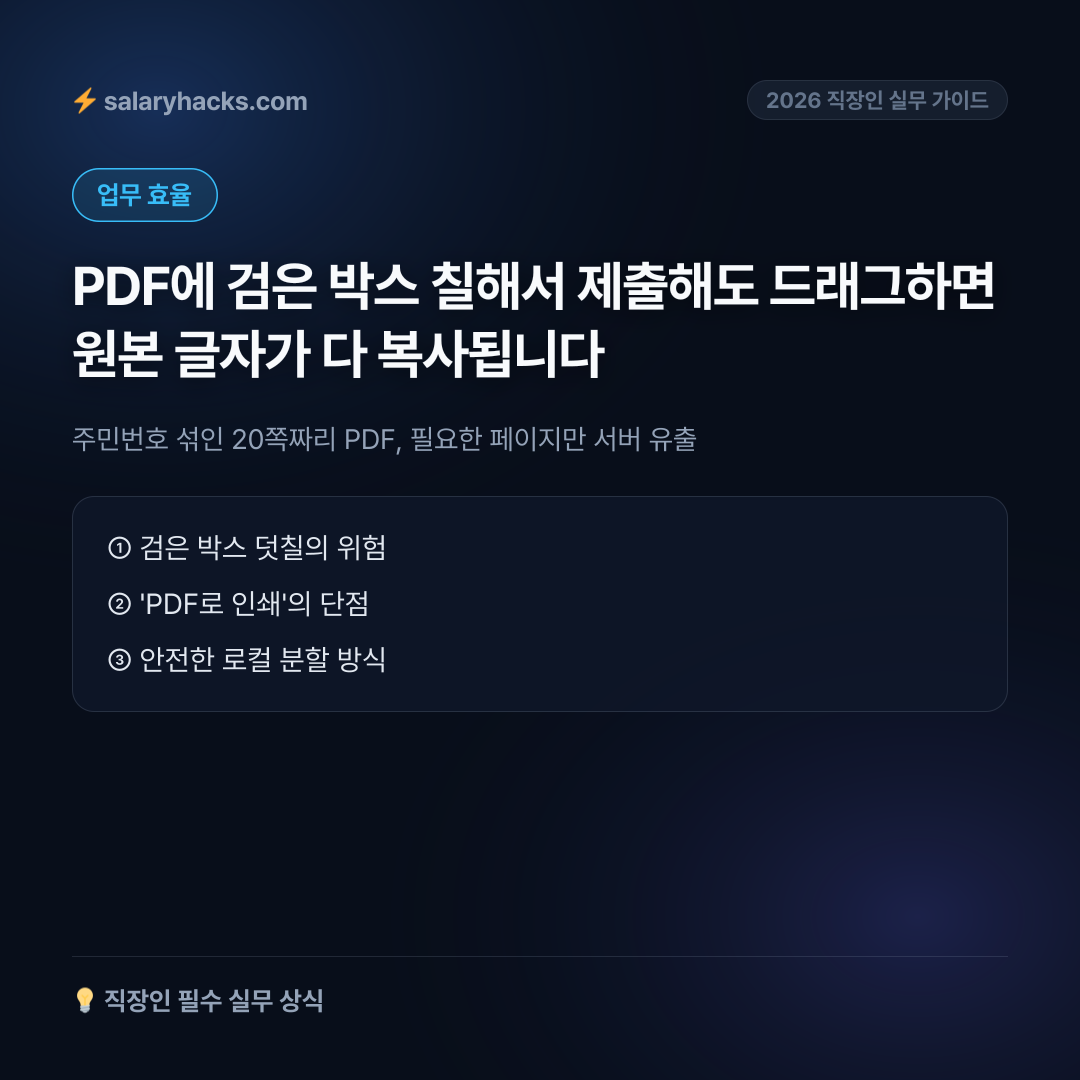 주민번호 섞인 20쪽짜리 PDF, 필요한 페이지만 서버 유출 없이 자르는 법 - 카드뉴스 1장