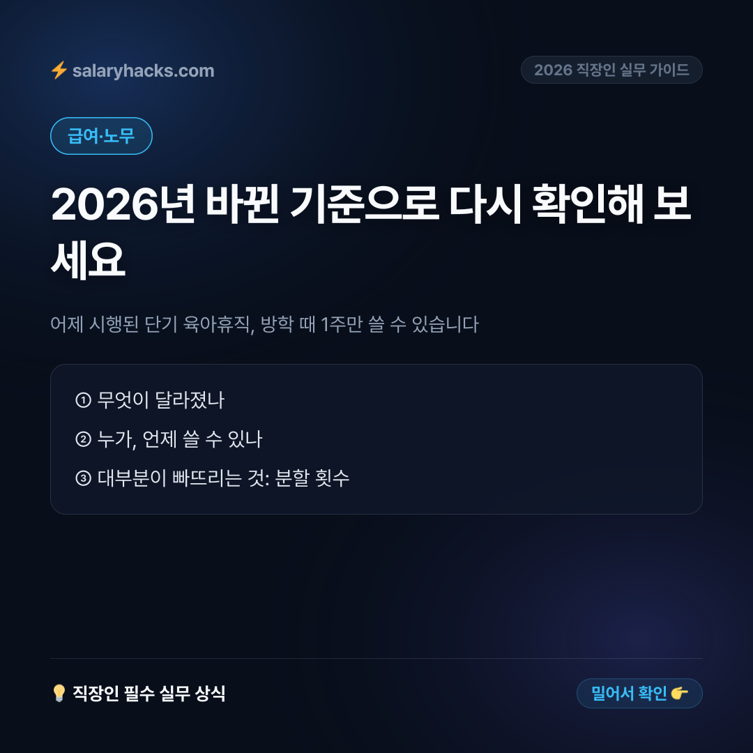 어제 시행된 단기 육아휴직, 방학 때 1주만 쓸 수 있습니다 - 카드뉴스 1장