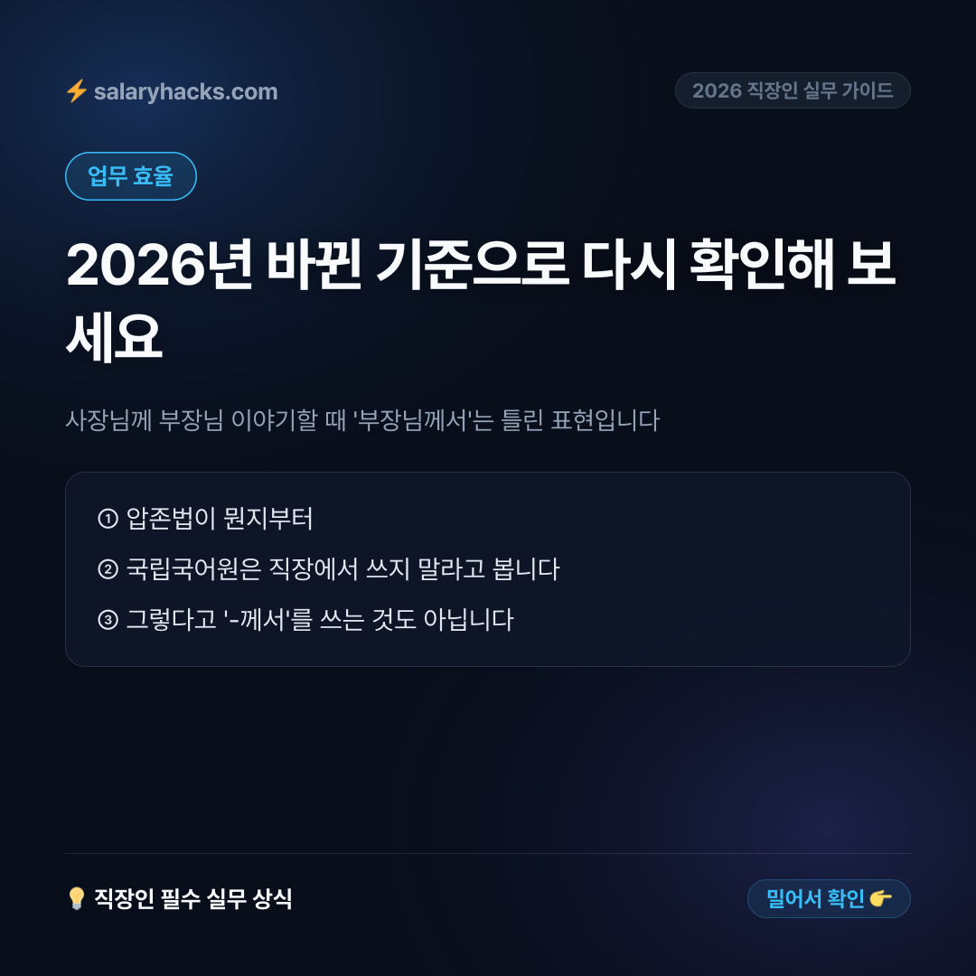 사장님께 부장님 이야기할 때 '부장님께서'는 틀린 표현입니다 - 카드뉴스 1장